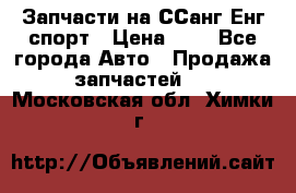 Запчасти на ССанг Енг спорт › Цена ­ 1 - Все города Авто » Продажа запчастей   . Московская обл.,Химки г.